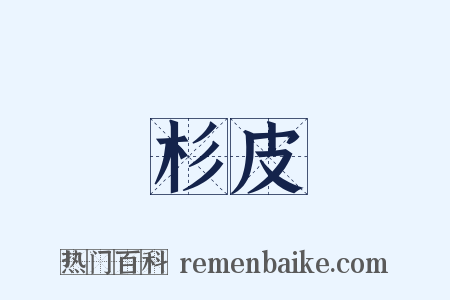 杉皮是什么意思的图片